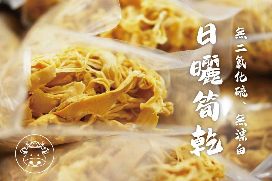 《麻竹筍乾/酸筍片/酸筍絲》100%絕無添加物天然又安心