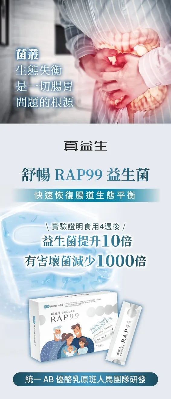 舒暢 RAP 99益生菌 (1盒30包)