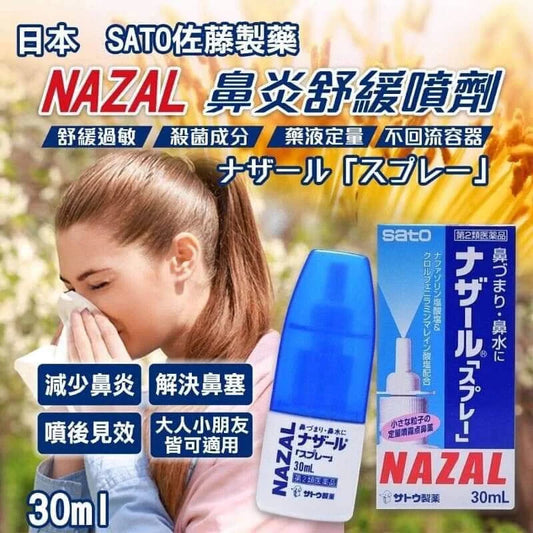 Sato佐籐制藥NAZAL鼻炎噴劑鼻寧噴霧噴鼻水~