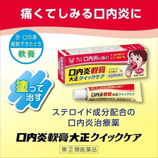 日本大正製藥 QUICK CARE 口內炎痱滋軟膏-加強版 5g