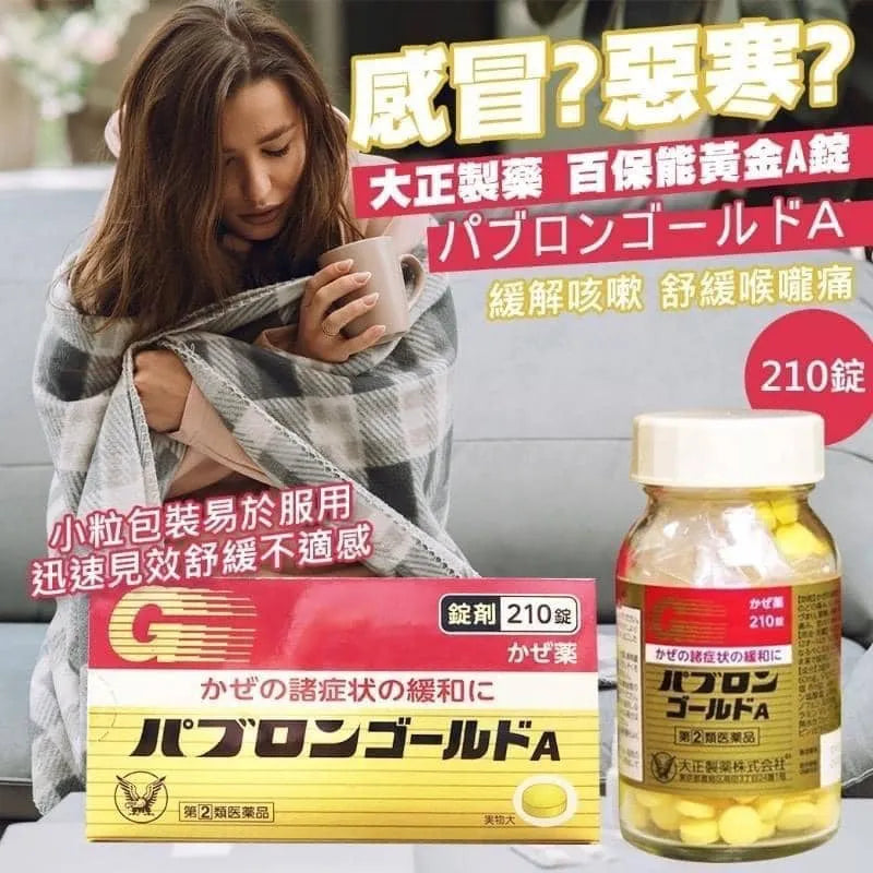 日本🇯🇵大正製藥綜合感冒藥丸 130錠